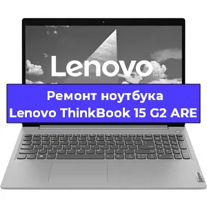 Ремонт блока питания на ноутбуке Lenovo ThinkBook 15 G2 ARE в Воронеже